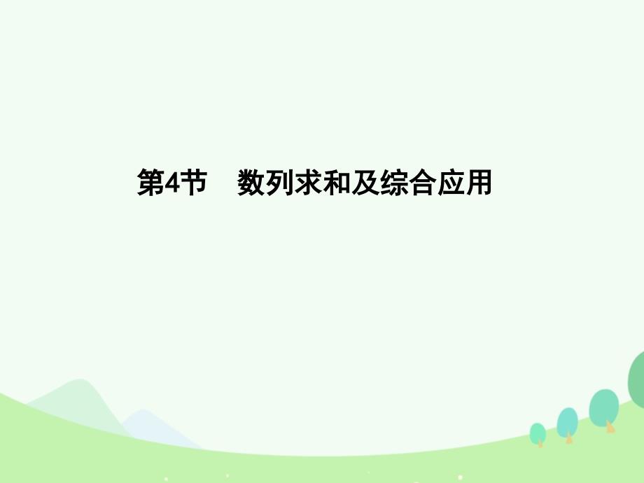 2018届高考数学一轮复习 必考部分 第五篇 数列 第4节 数列求和及综合应用课件 文 北师大版_第1页