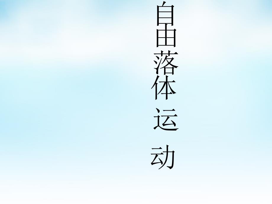 2018高中物理 2.5自由落体运动课件3 新人教版必修1_第1页