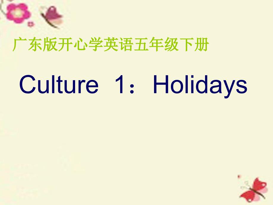 2018春五年级英语下册 culture 1《study tour》课件2 广东版开心_第1页