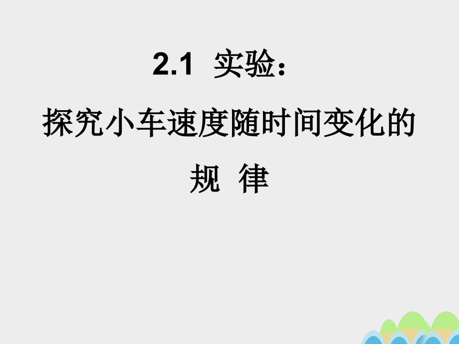 高中物理 2.1 实验：探究小车速度随时间变化的规律课件 新人教版必修1_第1页