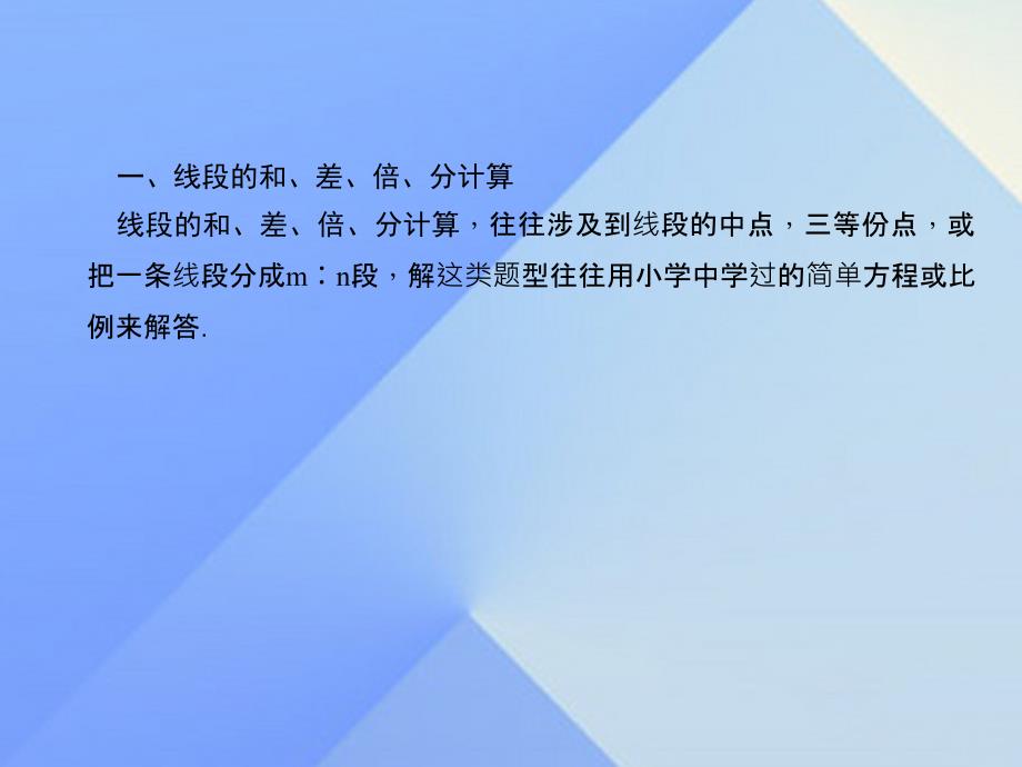 2018秋七年级数学上册 4 图形的初步认识专题课堂（六）线段的和、差、倍、分计算习题课件 （新版）华东师大版_第2页