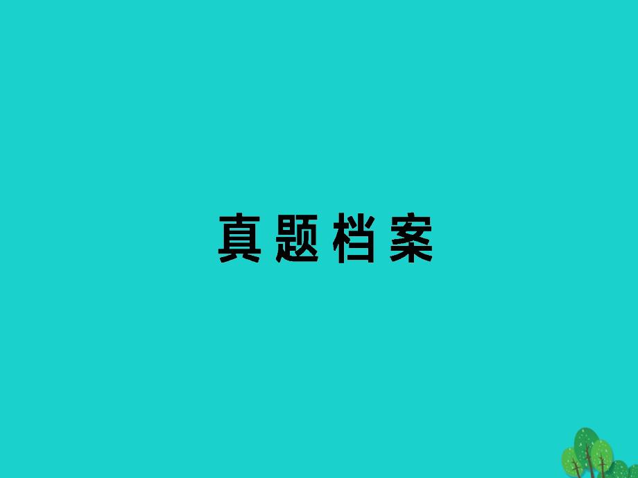 2018届高考英语二轮复习 真题档案三课件_第1页