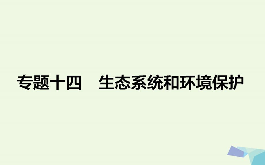 2018届高考生物二轮复习 专题十四 生态系统和环境保护课件_第1页