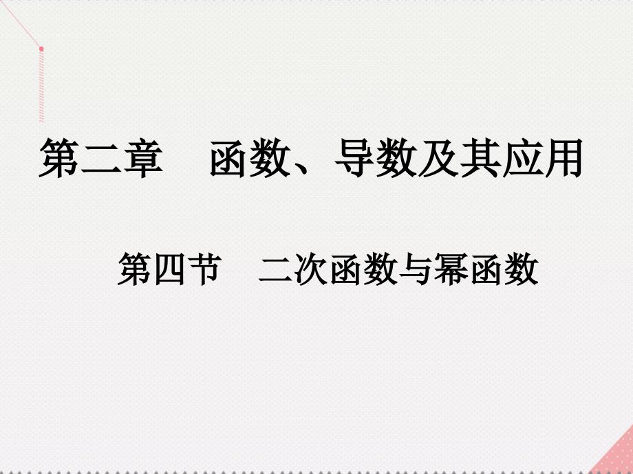 2018版高考数学一轮总复习 第二章 函数、导数及其应用 第四节 二次函数与幂函数课件(理)_第1页