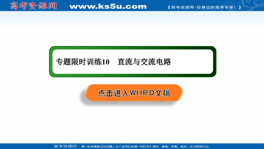 2018-2019高中物理二轮复习课件：专题限时训练10 直流与交流电路 _第1页