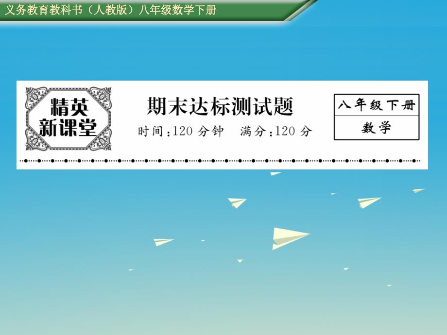 2018年春八年级数学下册 期末达标测试卷课件 （新版）新人教版_第1页