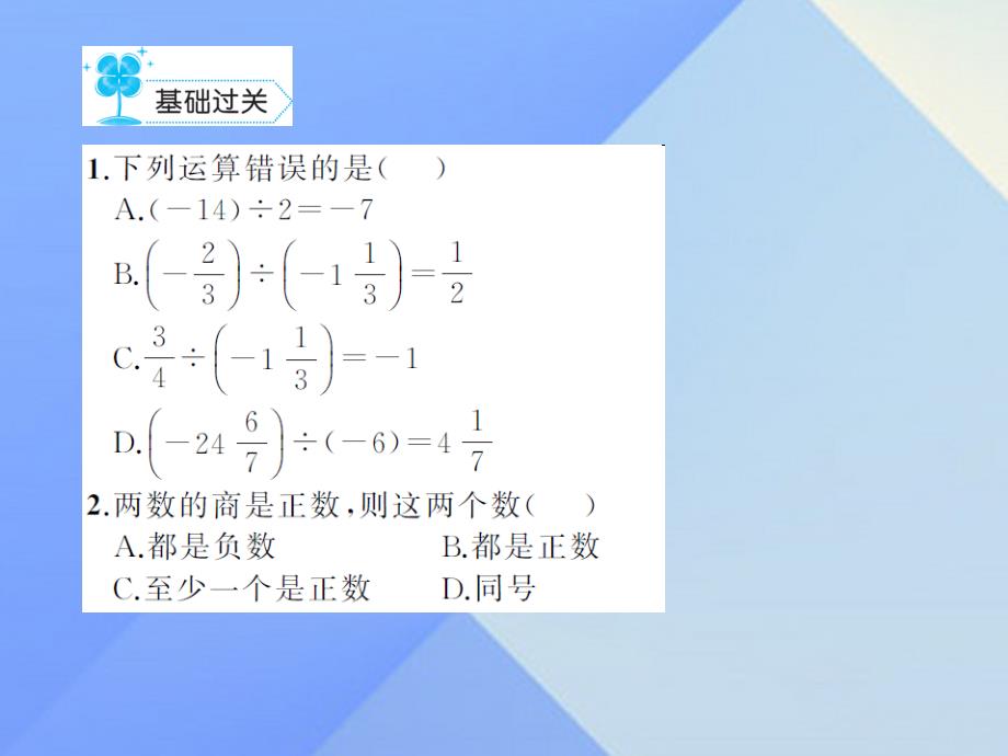 2018秋七年级数学上册 2 有理数及其运算 8 有理数的除法课件 （新版）北师大版_第2页