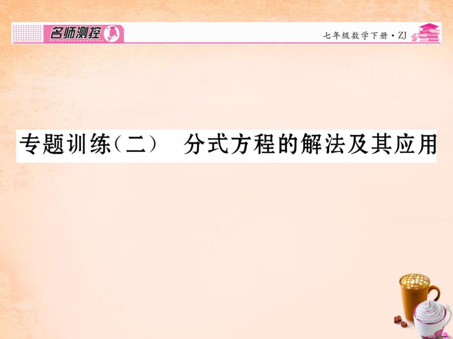 2018春七年级数学下册 专题训练二 分式方程的解法及其应用课件 （新版）浙教版_第1页