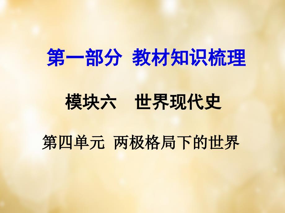 云南2018中考历史 第一部分 教材知识梳理（世界现代史） 第四单元 两极格局下的世界课件 新人教版_第1页