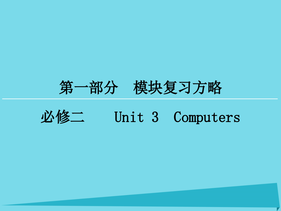 2018届高考英语一轮复习 模块复习方略 第1部分 unit 3 computers课件 新人教版必修2_第1页