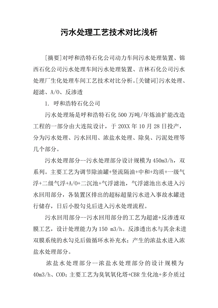 污水处理工艺技术对比浅析_第1页