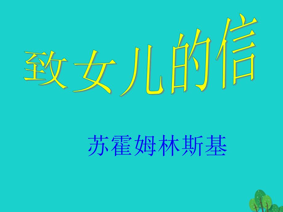 2018秋九年级语文上册 第四单元 15《 给女儿的信》教学课件 语文版_第2页