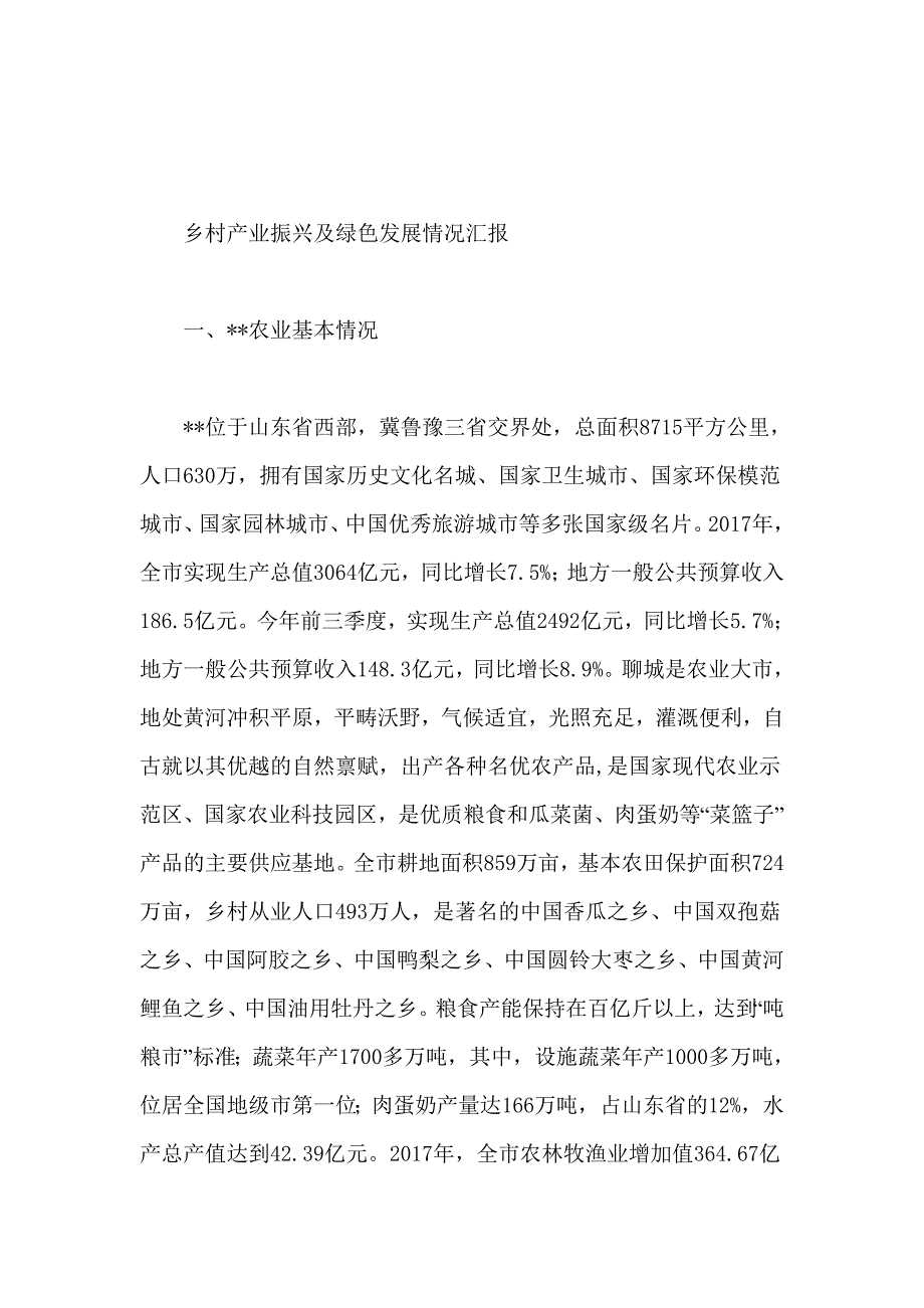 乡村产业振兴及绿色发展情况汇报_第1页