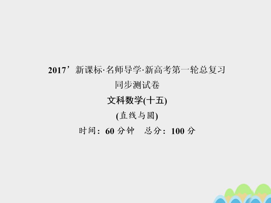 2018届高考数学一轮总复习同步测试卷十五直线与圆课件文新人教a版_第1页