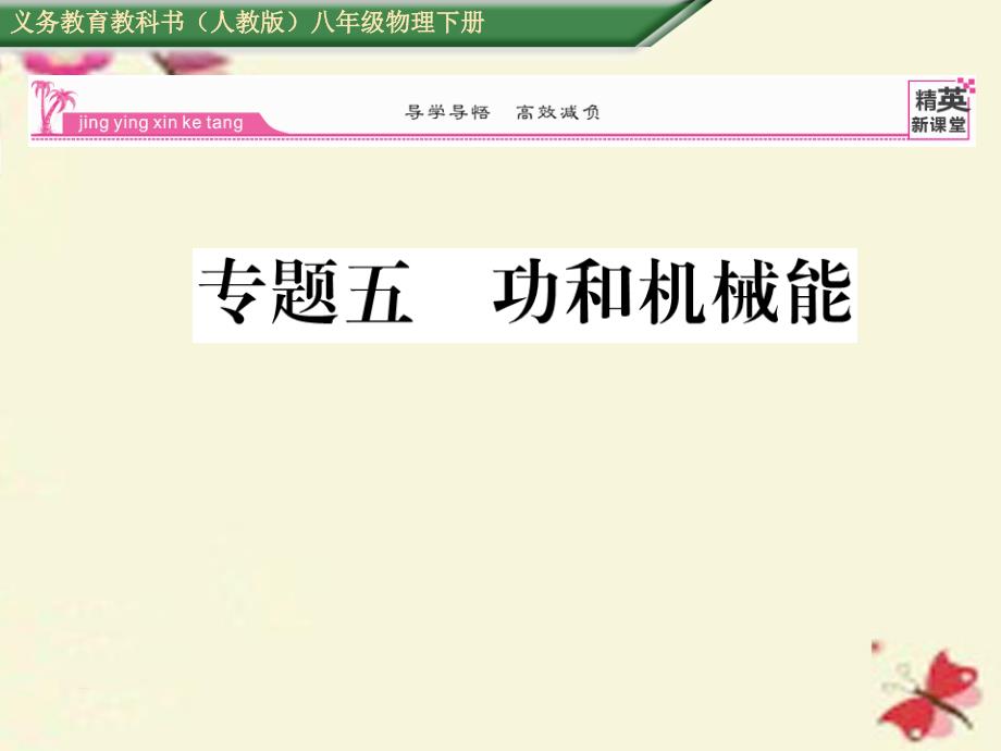 2018春八年级物理下册 专题五 功和机械能课件 （新版）新人教版_第1页