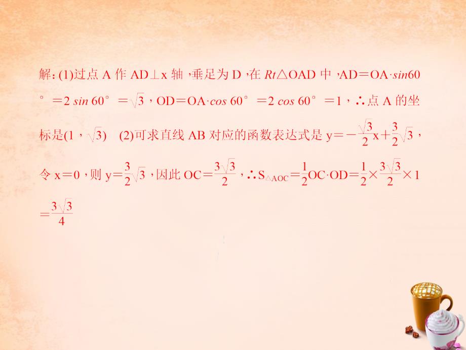 2018春九年级数学下册 专题训练 锐角三角函数与函数的综合课件 （新版）新人教版_第3页