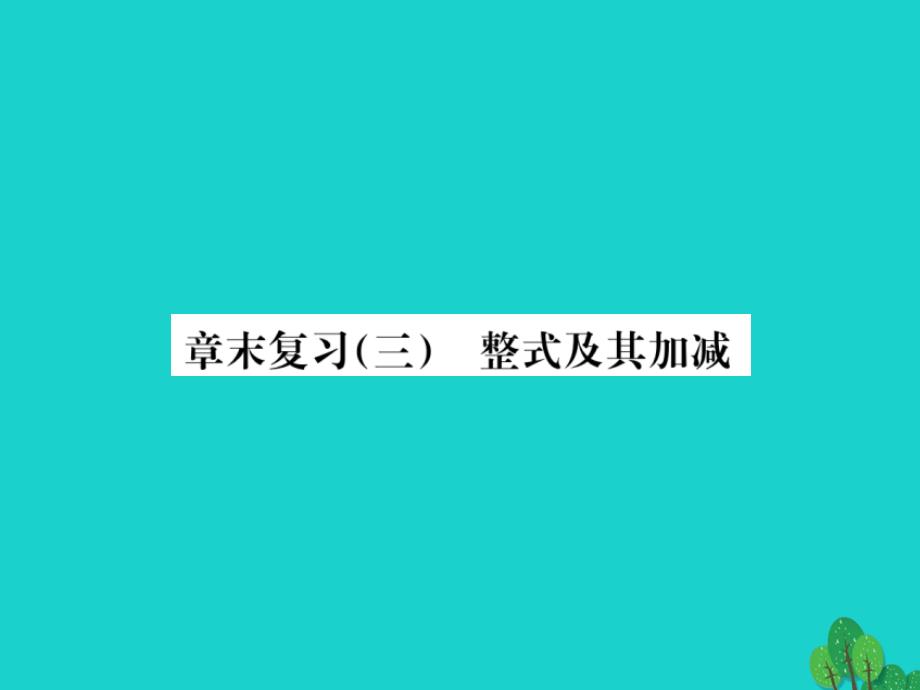 2018秋七年级数学上册 章末复习（三）整式及其加减课件 （新版）北师大版_第1页