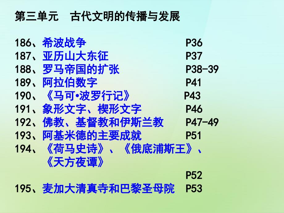 九年级历史上册 第3单元 古代文明的传播与发展复习课件 新人教版_第1页