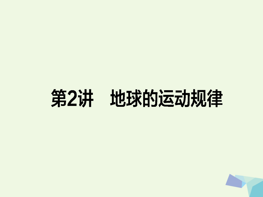 2018届高考地理二轮复习 第一篇 专题满分突破 专题一 自然地理基本规律和原理 第2讲 地球的运动规律课件_第1页