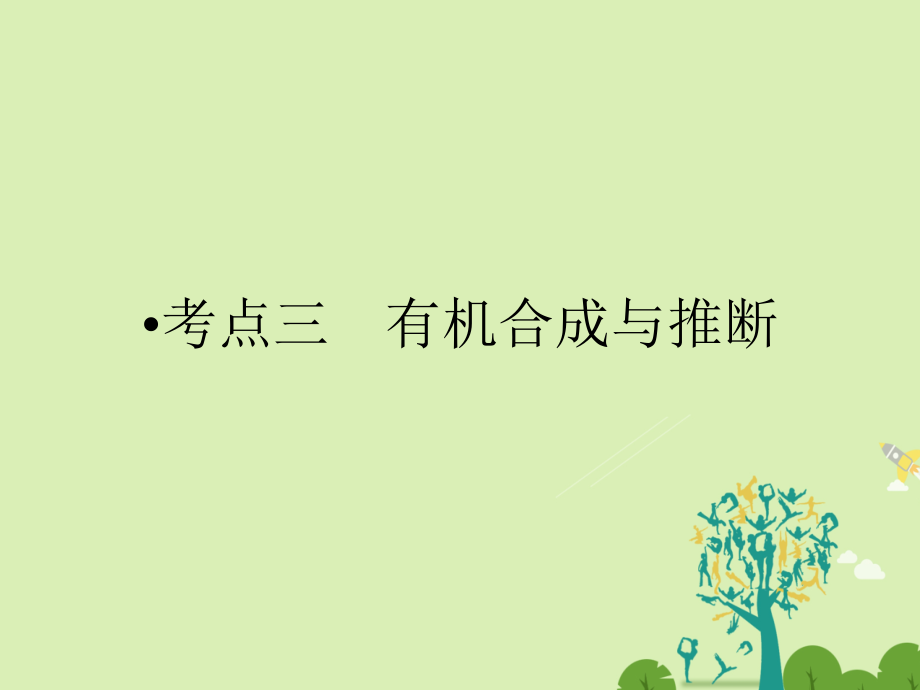 2018届高考化学大二轮复习 第ⅰ部分 专题突破五 有机化学基础（选修5）考点3 有机合成与推断课件_第1页