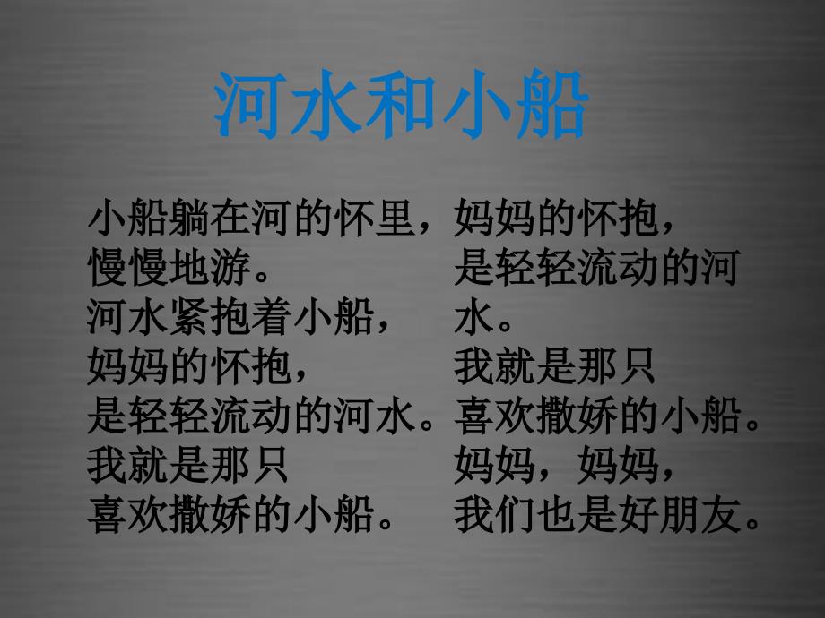 2018秋一年级语文上册《河水和小船》课件4 冀教版_第3页