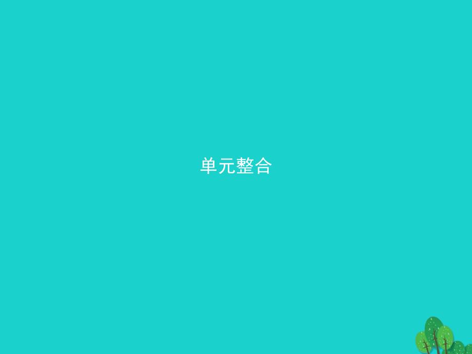 2018秋高中历史 第七单元 现代中国的对外关系课件 新人教版必修1_第1页