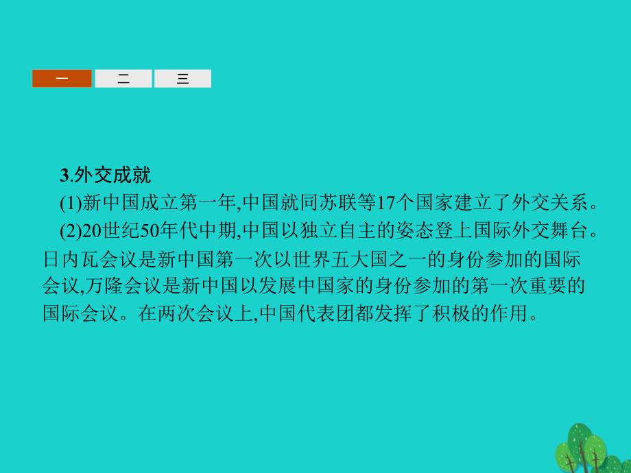 2018秋高中历史 第七单元 现代中国的对外关系课件 新人教版必修1_第4页