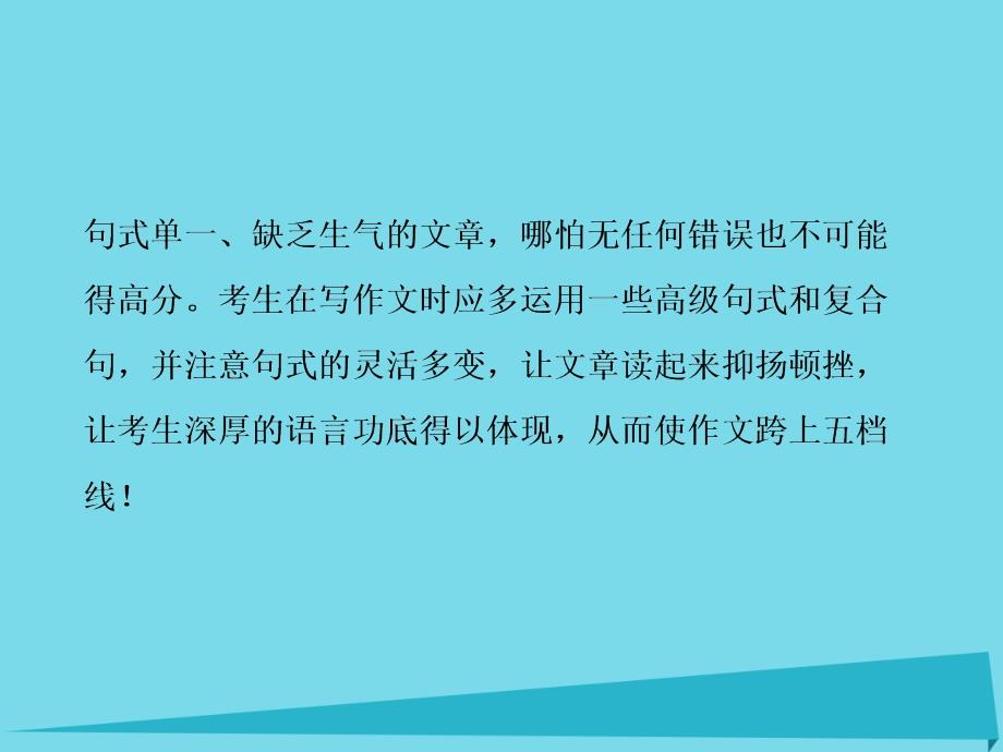 2018高考英语总复习 第3部分 写作技能培优 第3讲 怎样赚取级差分 句式要高句子要鲜讲义课件 重庆大学版_第2页