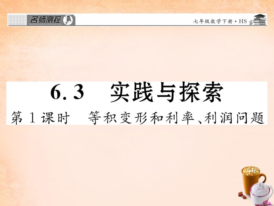 2018春七年级数学下册 第六章 一元一次方程 6.3 等积变形和利率，利润问题（第1课时）课件 （新版）华东师大版_第1页