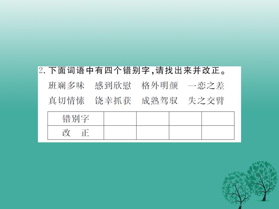 2018年春八年级语文下册 第五单元 二十一 错过课件 （新版）苏教版_第3页