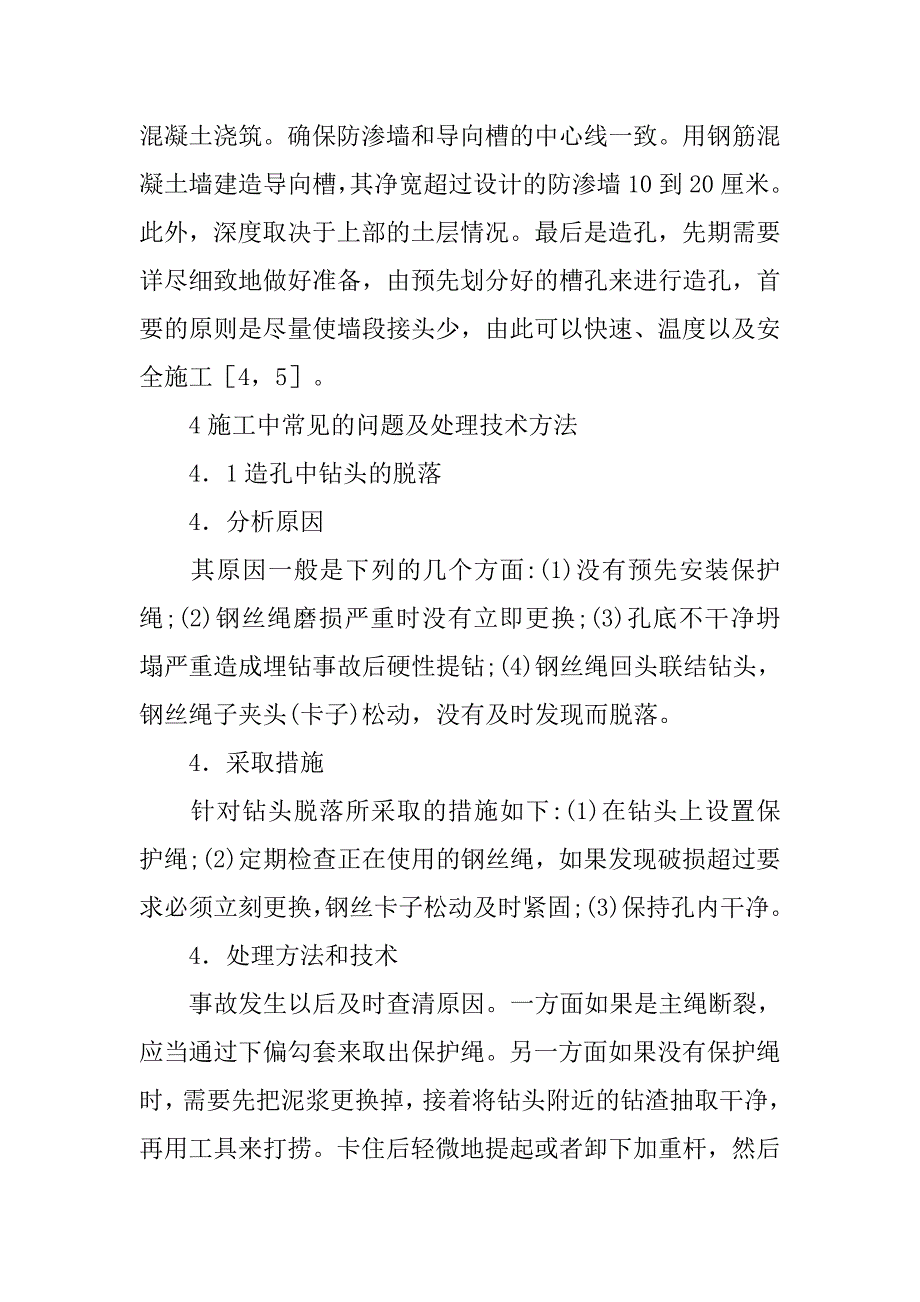 水利工程混凝土防渗墙施工研究_第4页