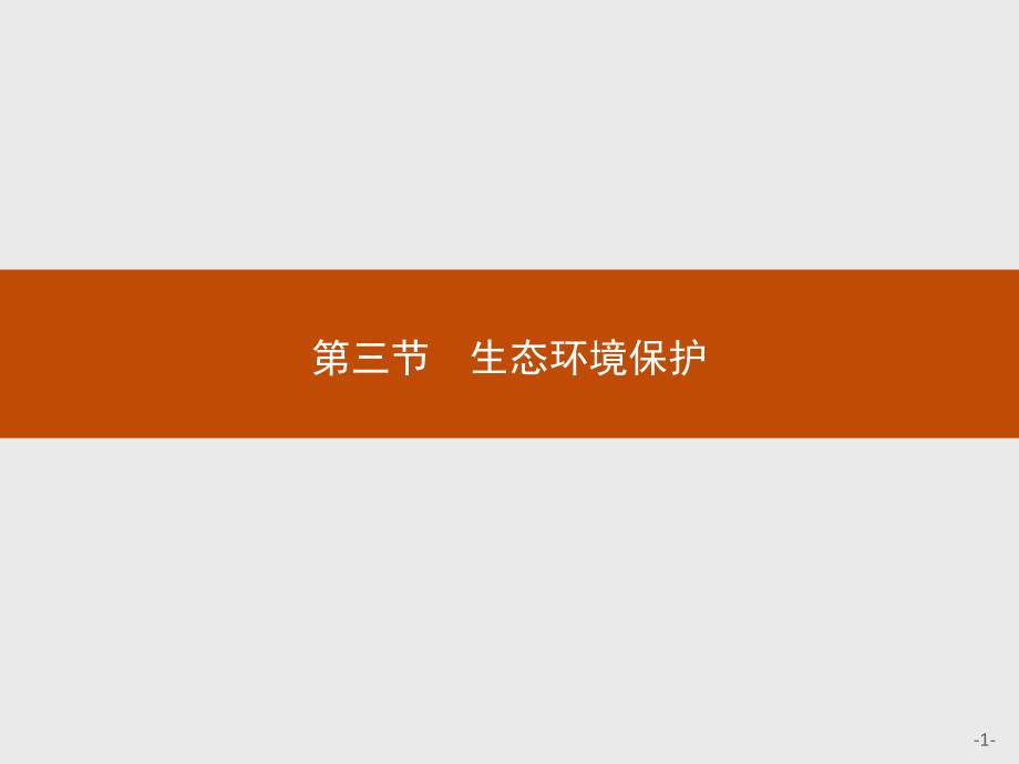 2018-2019学年高中地理选修六湘教版课件：3.3 生态环境保护 _第1页