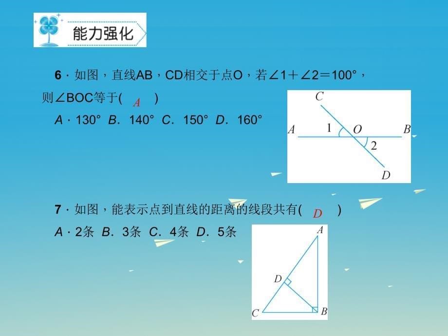 2018春七年级数学下册5.1相交线课件新版新人教版_第5页