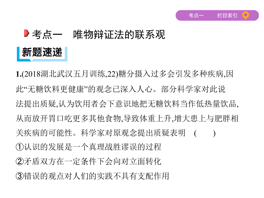 2019年高考政治二轮课件：专题十三　唯物辩证法 _第4页