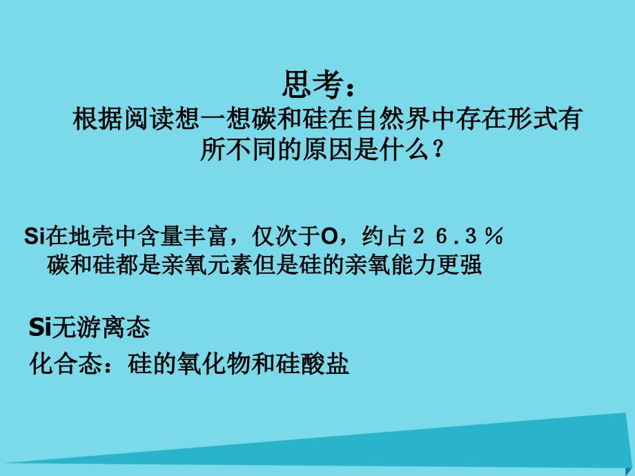 高中化学 无机非金属主角-硅课件 新人教版必修1_第4页