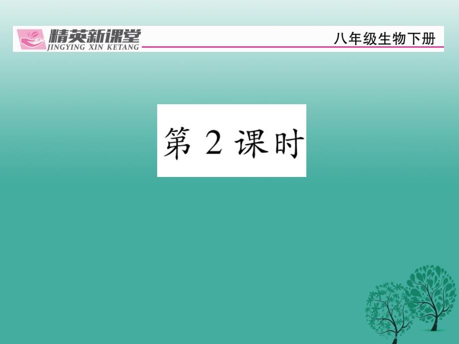 2018年春八年级生物下册第七单元第一章第二节昆虫的生殖和发育第2课时课件新版新人教版_第1页