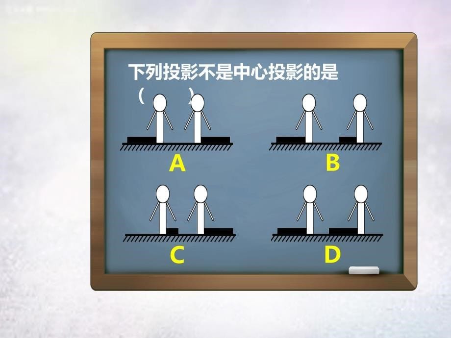 九年级数学下册 8.1 中心投影（第1课时）课件 （新版）青岛版_第5页