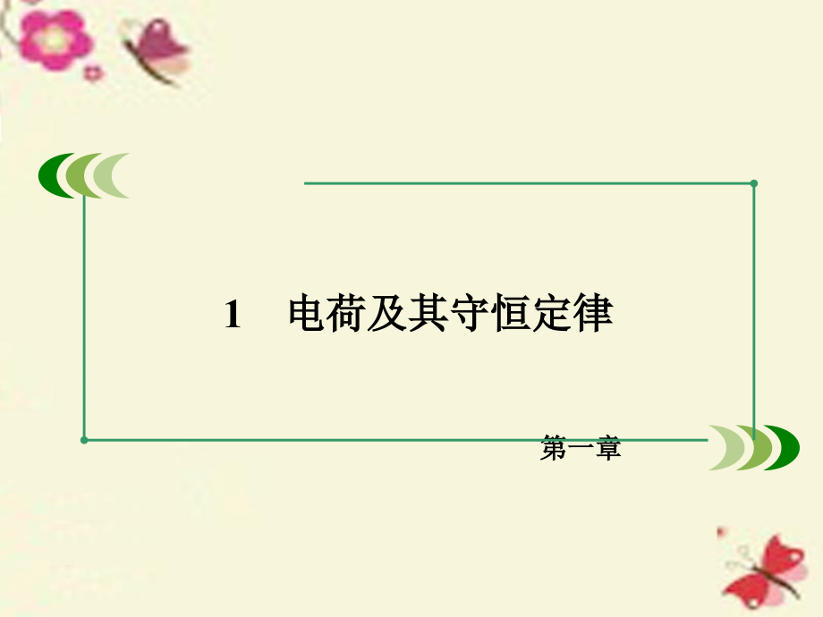 2018年春高中物理 第1章 静电场 1 电荷及其守恒定律课件 新人教版选修3-1_第3页