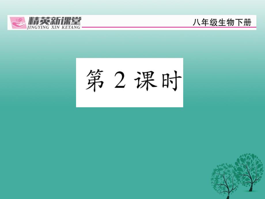 2018年春八年级生物下册第七单元第一章第一节植物的生殖第2课时课件新版新人教版_第1页