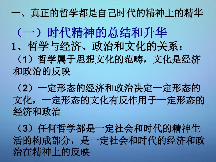 2018高中政治 生活与哲学 3.1真正的哲学都是自己时代的精神上的精华课件 新人教版必修4_第4页