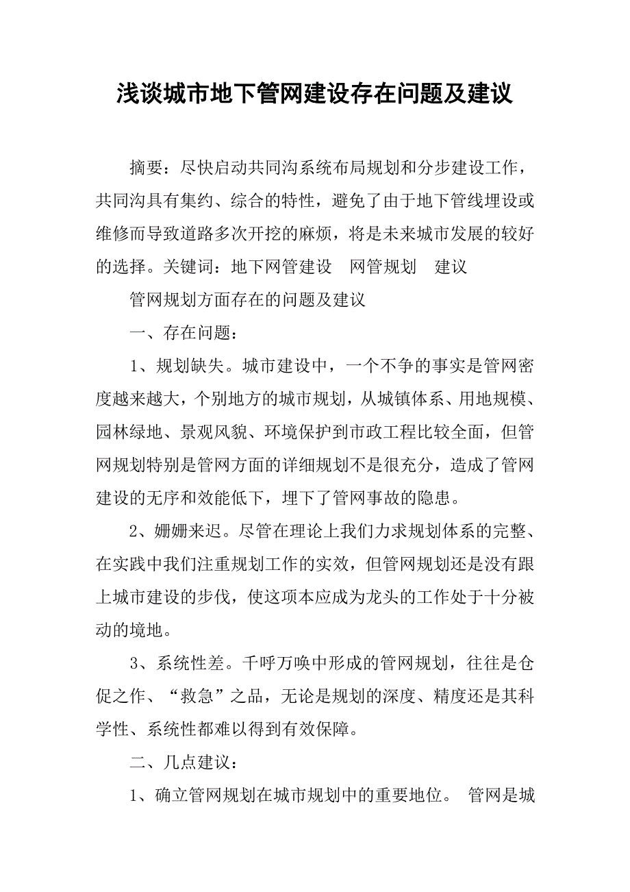 浅谈城市地下管网建设存在问题及建议_第1页