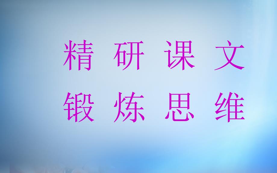 2018-2019学年高中语文 9山中与裴秀才迪书课件 粤教版《唐宋散文选读》_第2页