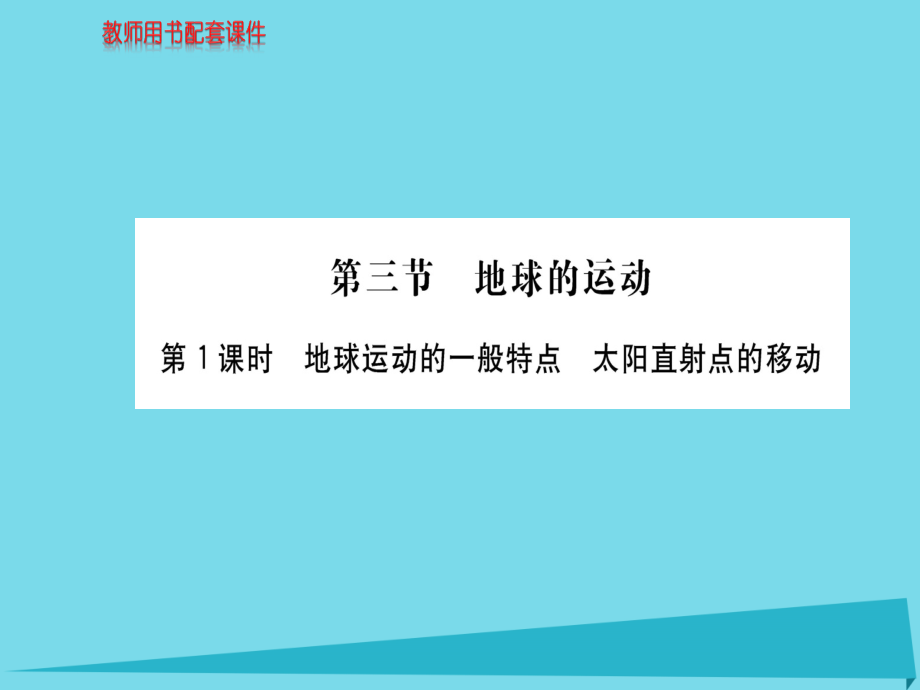 2018秋高中地理 第一章 第三节 地球的运动（第1课时）课件 新人教版必修1_第1页