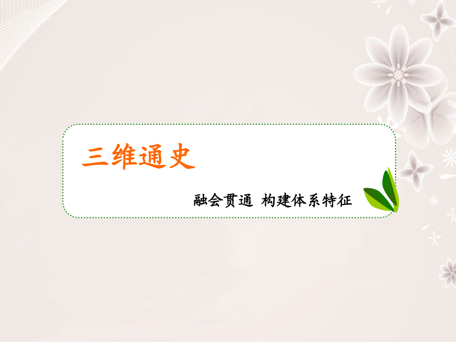 2018届高三历史二轮复习 模块一 农耕文明下的东西方世界 1 中国古代文明的奠基与初步形成课件_第2页