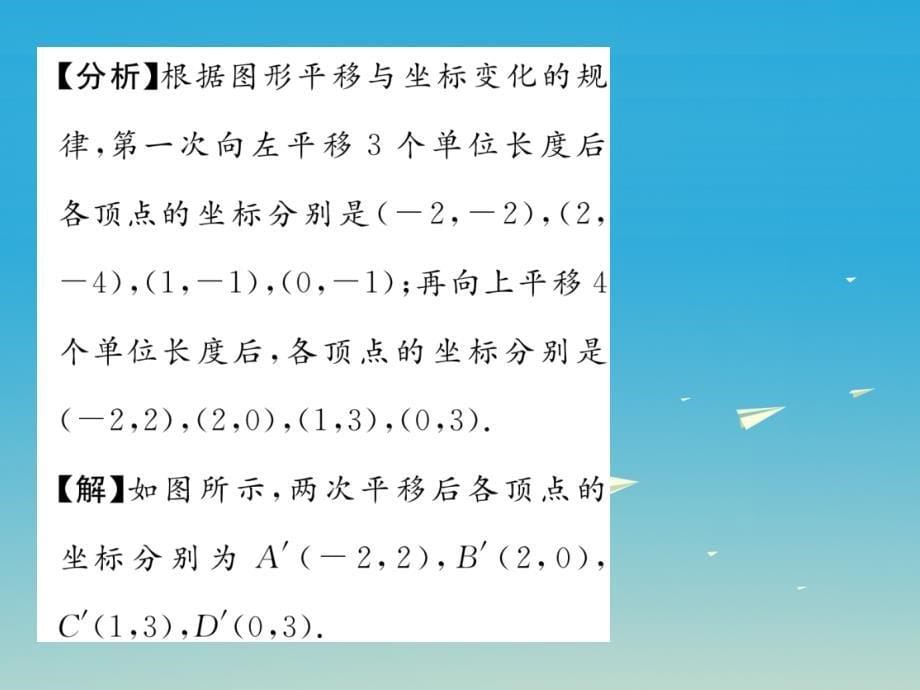 2018年春八年级数学下册3.1第2课时平移与坐标变化课件新版北师大版_第5页