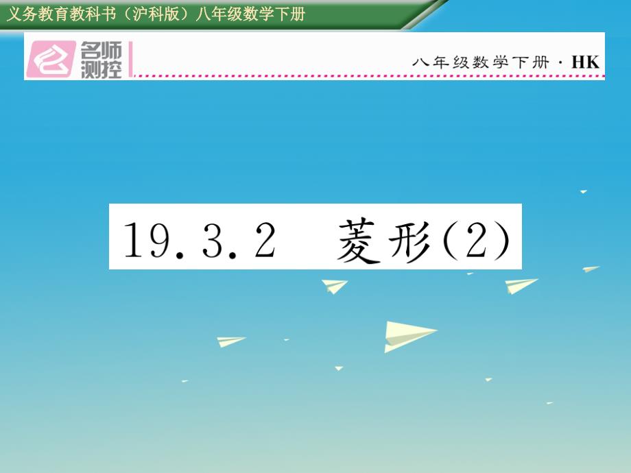 2018年春八年级数学下册19.3.2菱形2课件新版沪科版_第1页