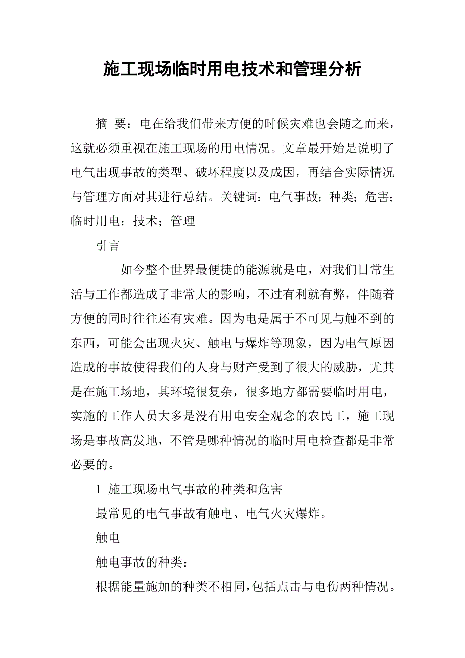 施工现场临时用电技术和管理分析_第1页