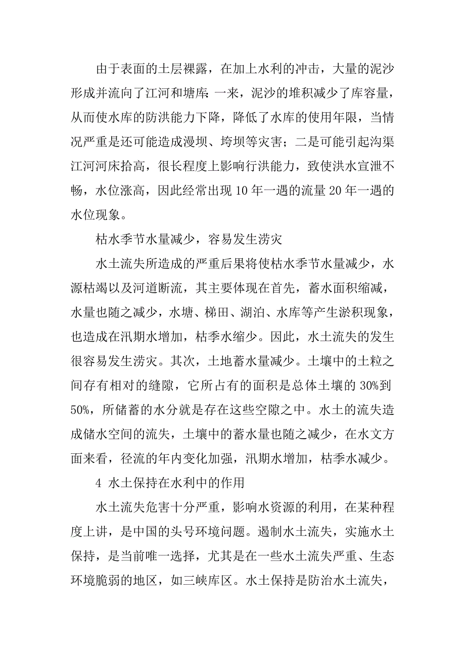 水土保持在水利持续发展中的作用分析_第4页