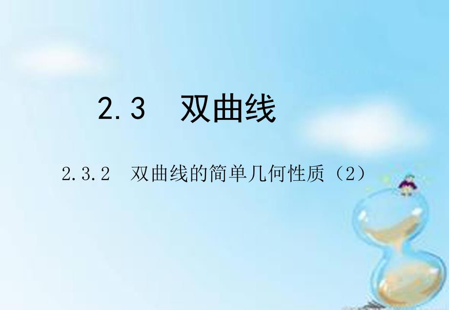 高中数学 2.3双曲线（第3课时）课件 新人教a版选修2-1_第1页