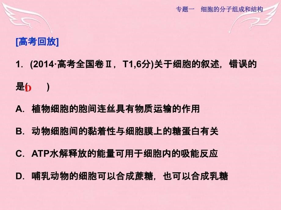 《》2018届高三生物二轮复习 第一部分 专题一 细胞的分子组成和结构 第1讲 细胞的分子组成课件_第5页